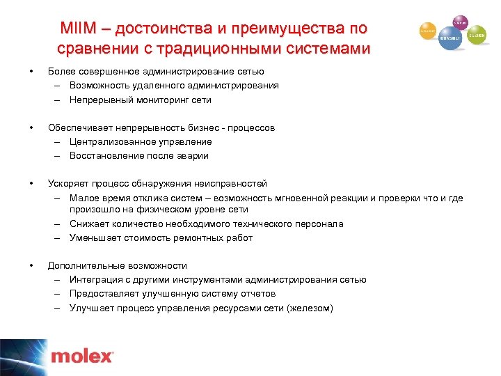 MIIM – достоинства и преимущества по сравнении с традиционными системами • Более совершенное администрирование