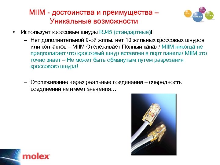 MIIM - достоинства и преимущества – Уникальные возможности • Использует кроссовые шнуры RJ 45