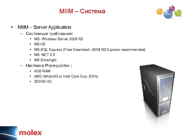 MIIM – Система • MIIM – Server Application – Системные требования: • • •