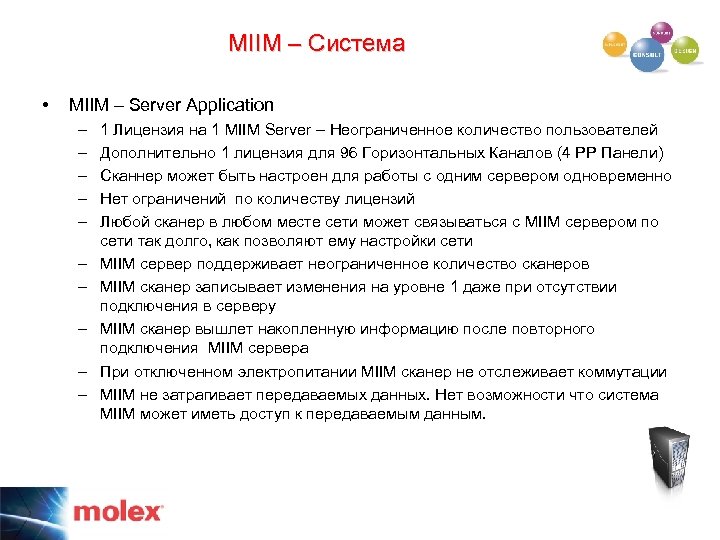 MIIM – Система • MIIM – Server Application – – – – – 1