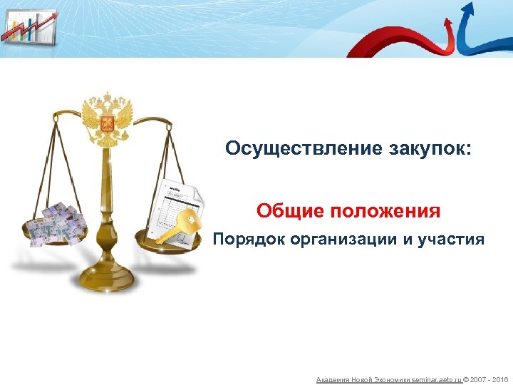 Осуществление закупок: Общие положения Порядок организации и участия Академия Новой Экономики seminar. aetp. ru