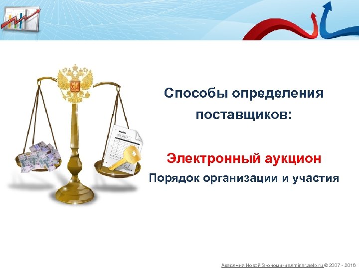 Способы определения поставщиков: Электронный аукцион Порядок организации и участия Академия Новой Экономики seminar. aetp.