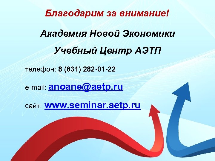 Благодарим за внимание! Академия Новой Экономики Учебный Центр АЭТП телефон: 8 (831) 282 -01