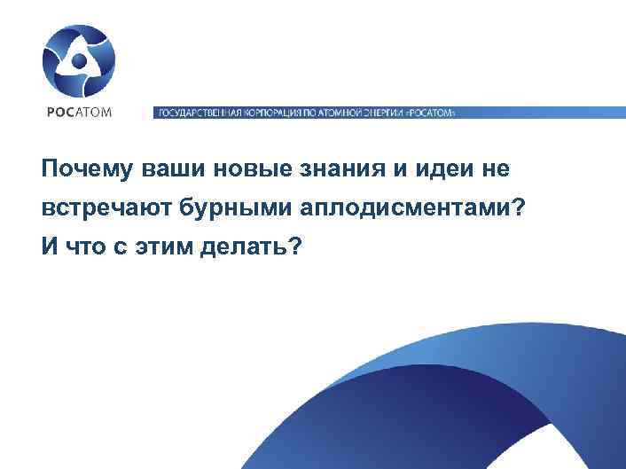 Почему ваши новые знания и идеи не встречают бурными аплодисментами? И что с этим