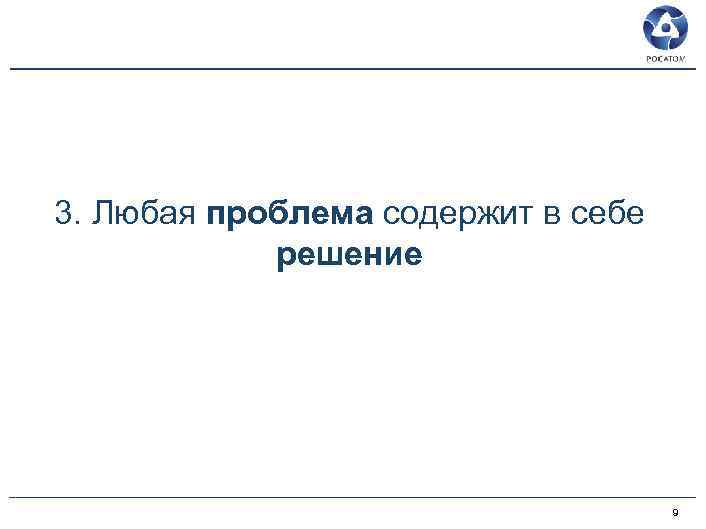 3. Любая проблема содержит в себе решение 9 