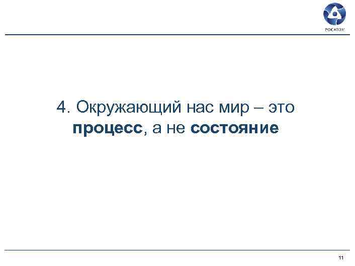 4. Окружающий нас мир – это процесс, а не состояние 11 