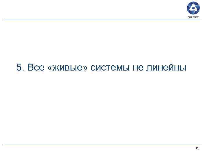 5. Все «живые» системы не линейны 13 