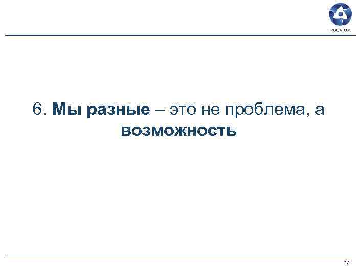 6. Мы разные – это не проблема, а возможность 17 