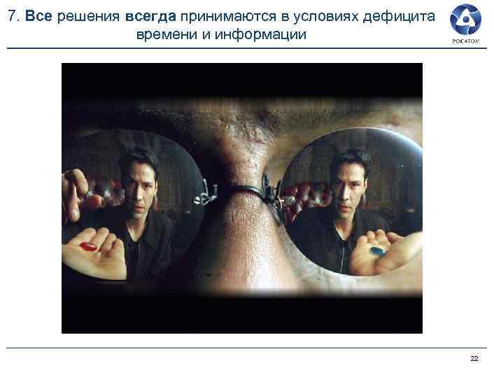 7. Все решения всегда принимаются в условиях дефицита времени и информации 22 