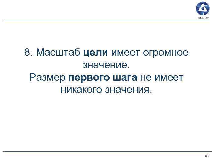 8. Масштаб цели имеет огромное значение. Размер первого шага не имеет никакого значения. 23