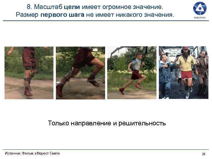 8. Масштаб цели имеет огромное значение. Размер первого шага не имеет никакого значения. Только