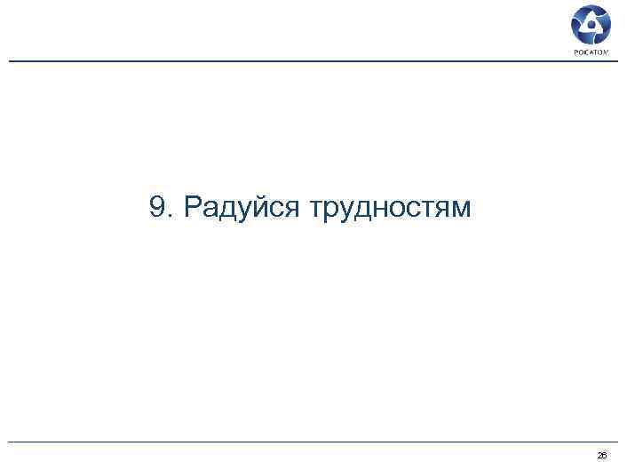 9. Радуйся трудностям 26 