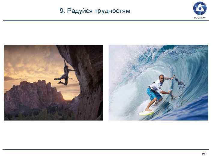 9. Радуйся трудностям 27 