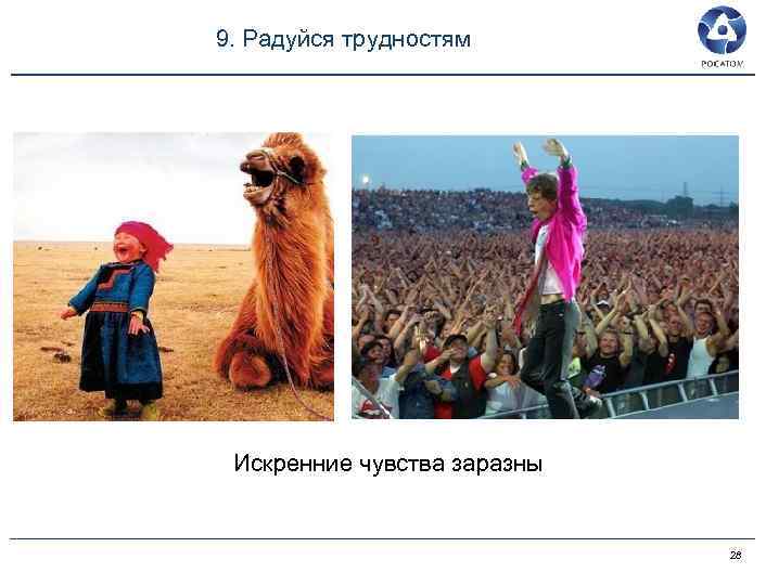 9. Радуйся трудностям Искренние чувства заразны 28 