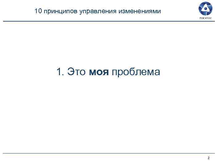 10 принципов управления изменениями 1. Это моя проблема 2 