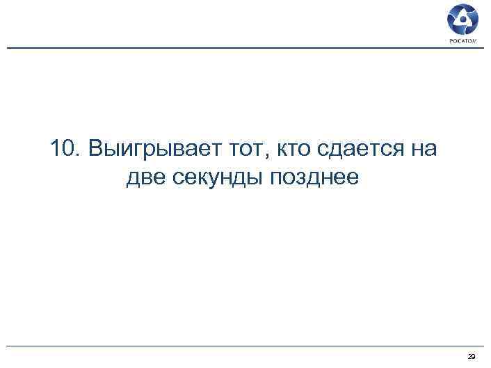 10. Выигрывает тот, кто сдается на две секунды позднее 29 