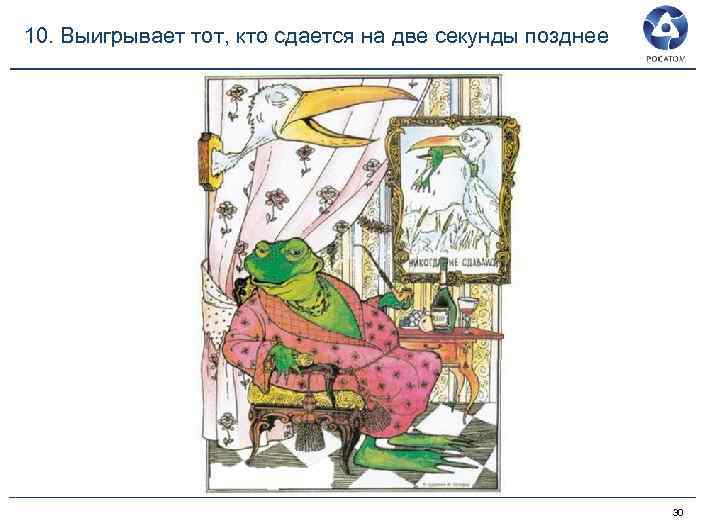 10. Выигрывает тот, кто сдается на две секунды позднее 30 