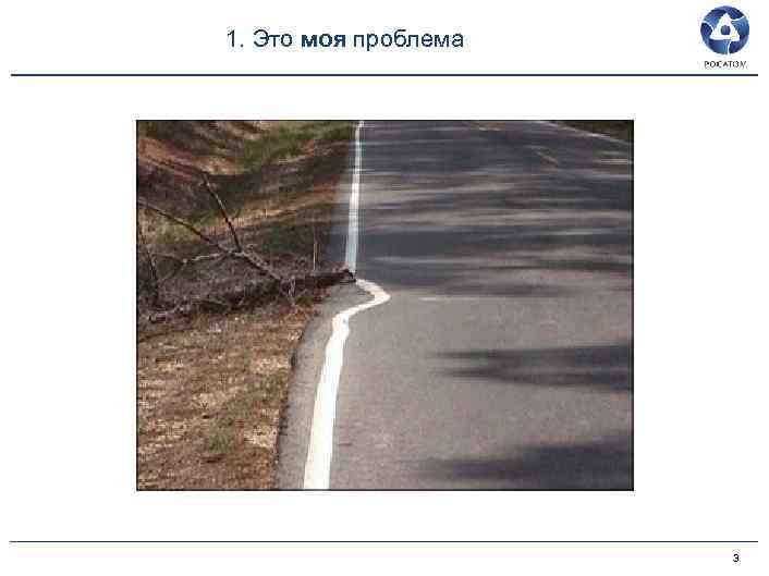 1. Это моя проблема 3 