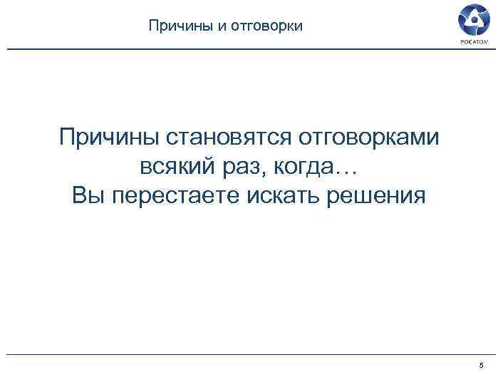 Причины и отговорки Причины становятся отговорками всякий раз, когда… Вы перестаете искать решения 5