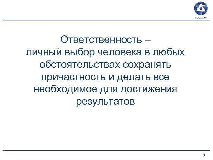 Ответственность – личный выбор человека в любых обстоятельствах сохранять причастность и делать все необходимое