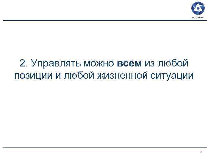 2. Управлять можно всем из любой позиции и любой жизненной ситуации 7 