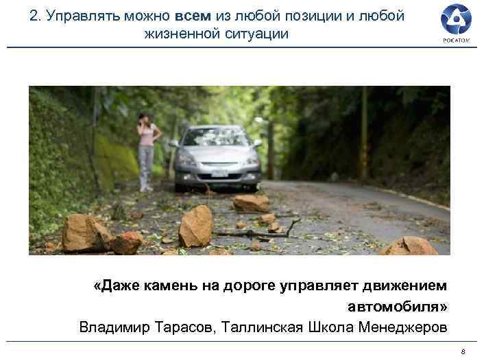 2. Управлять можно всем из любой позиции и любой жизненной ситуации «Даже камень на