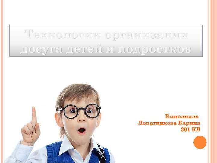 Технологии организации досуга детей и подростков 