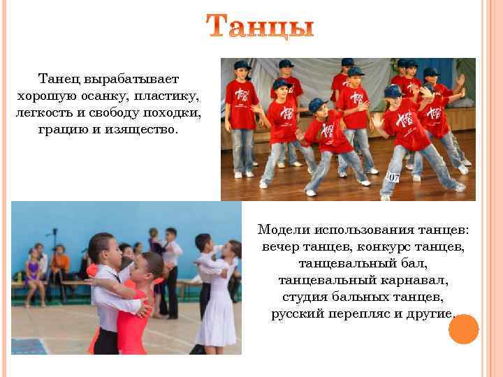Танец вырабатывает хорошую осанку, пластику, легкость и свободу походки, грацию и изящество. Модели использования