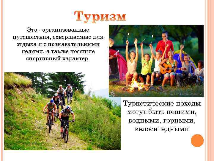 Это - организованные путешествия, совершаемые для отдыха и с познавательными целями, а также носящие