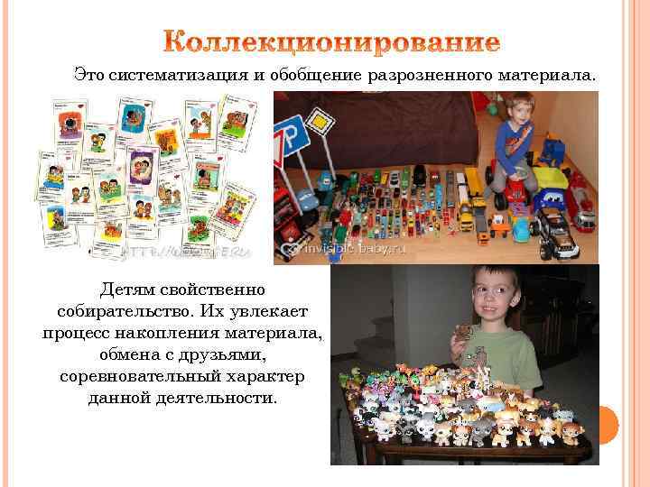 Это систематизация и обобщение разрозненного материала. Детям свойственно собирательство. Их увлекает процесс накопления материала,