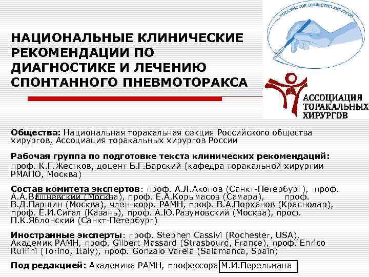 НАЦИОНАЛЬНЫЕ КЛИНИЧЕСКИЕ РЕКОМЕНДАЦИИ ПО ДИАГНОСТИКЕ И ЛЕЧЕНИЮ СПОНТАННОГО ПНЕВМОТОРАКСА Общества: Национальная торакальная секция Российского