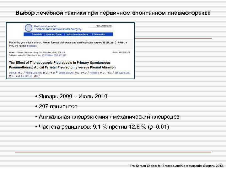 Выбор лечебной тактики при первичном спонтанном пневмотораксе • Январь 2000 – Июль 2010 •