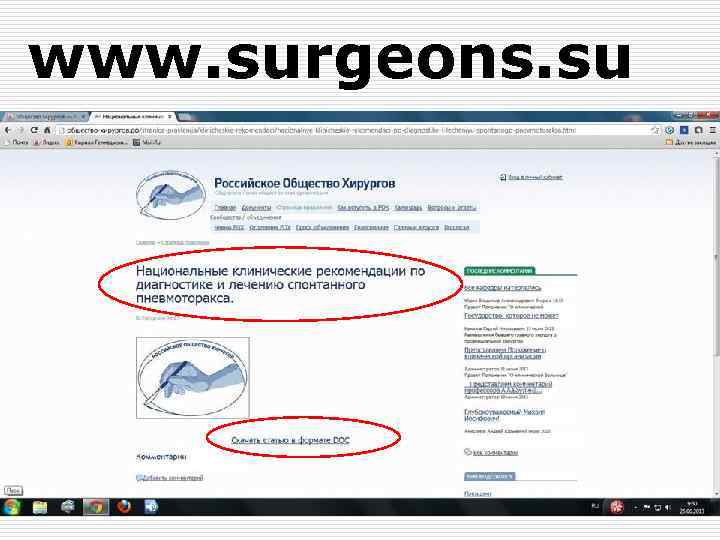 www. surgeons. su 