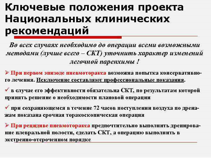 Ключевые положения проекта Национальных клинических рекомендаций Во всех случаях необходимо до операции всеми возможными