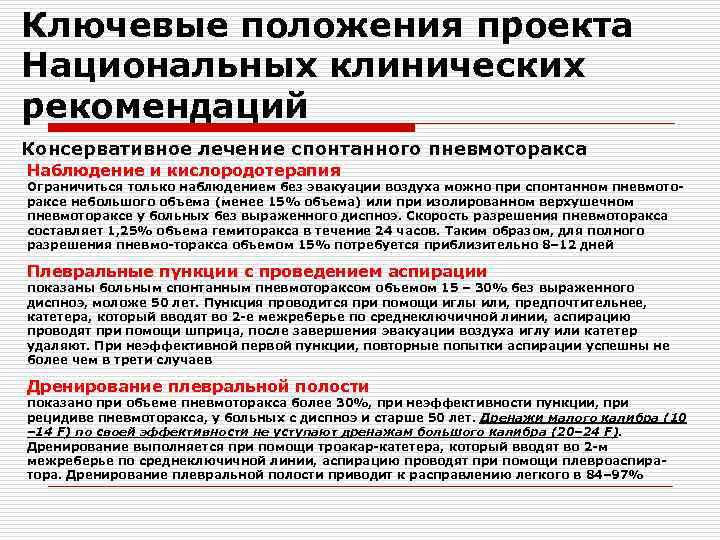 Ключевые положения проекта Национальных клинических рекомендаций Консервативное лечение спонтанного пневмоторакса Наблюдение и кислородотерапия Ограничиться
