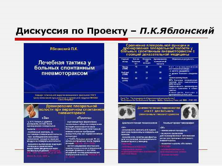 Дискуссия по Проекту – П. К. Яблонский 
