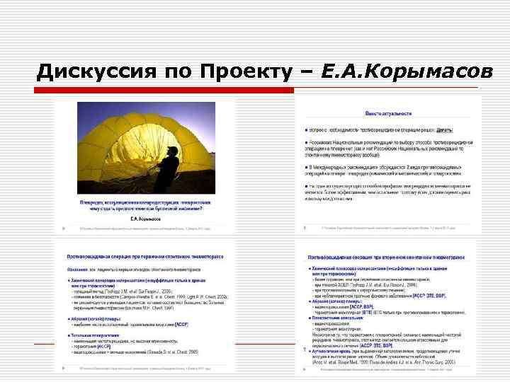 Дискуссия по Проекту – Е. А. Корымасов 
