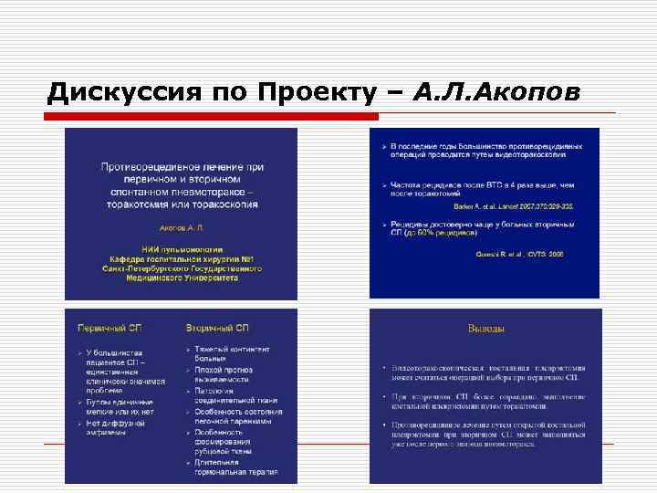 Дискуссия по Проекту – А. Л. Акопов 