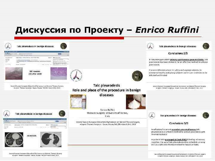 Дискуссия по Проекту – Enrico Ruffini 