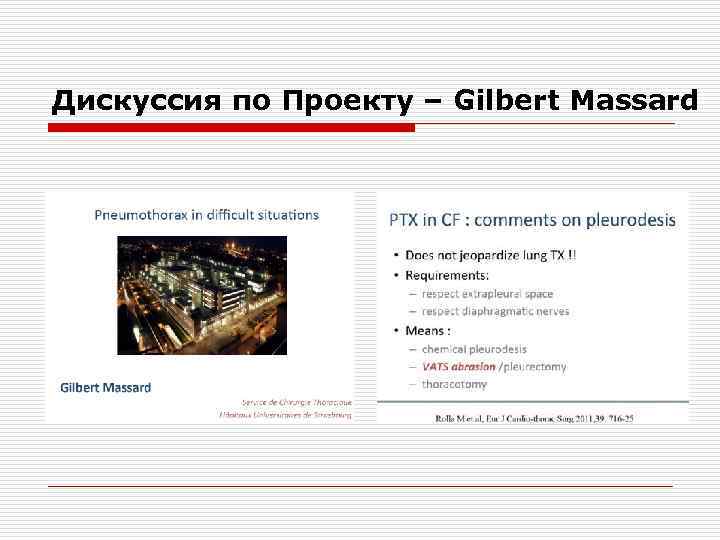Дискуссия по Проекту – Gilbert Massard 