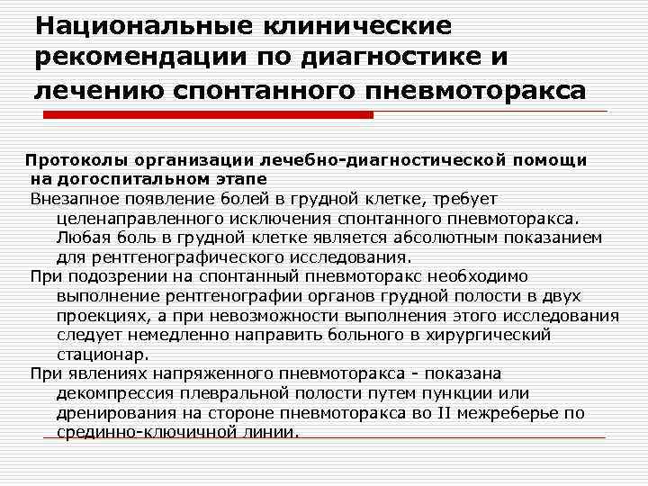 Национальные клинические рекомендации по диагностике и лечению спонтанного пневмоторакса Протоколы организации лечебно-диагностической помощи на