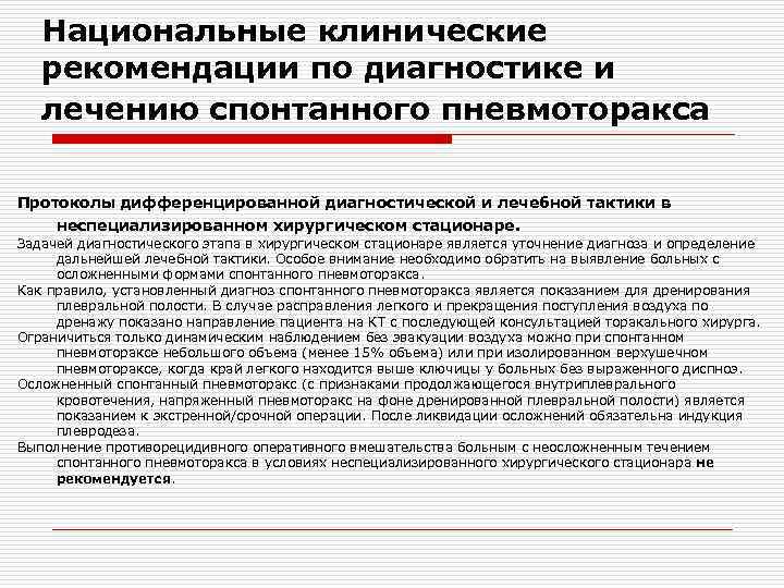 Национальные клинические рекомендации по диагностике и лечению спонтанного пневмоторакса Протоколы дифференцированной диагностической и лечебной