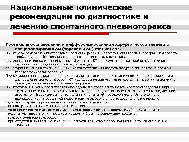 Национальные клинические рекомендации по диагностике и лечению спонтанного пневмоторакса Протоколы обследования и дифференцированной хирургической