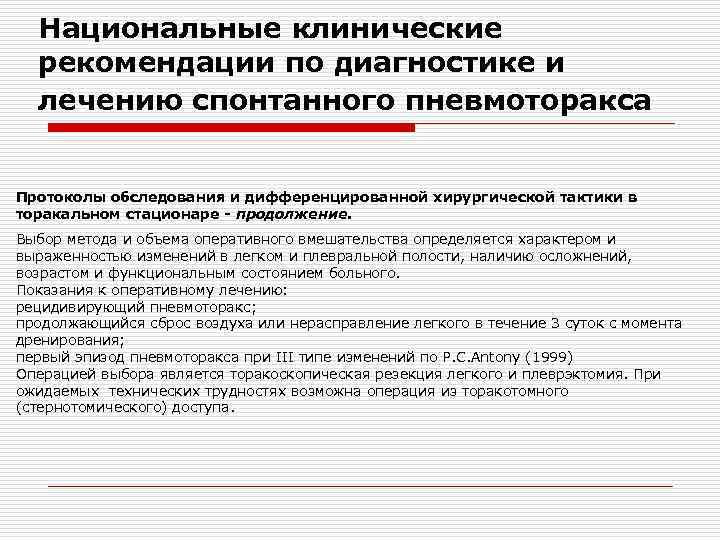 Национальные клинические рекомендации по диагностике и лечению спонтанного пневмоторакса Протоколы обследования и дифференцированной хирургической