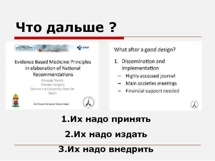 Что дальше ? 1. Их надо принять 2. Их надо издать 3. Их надо