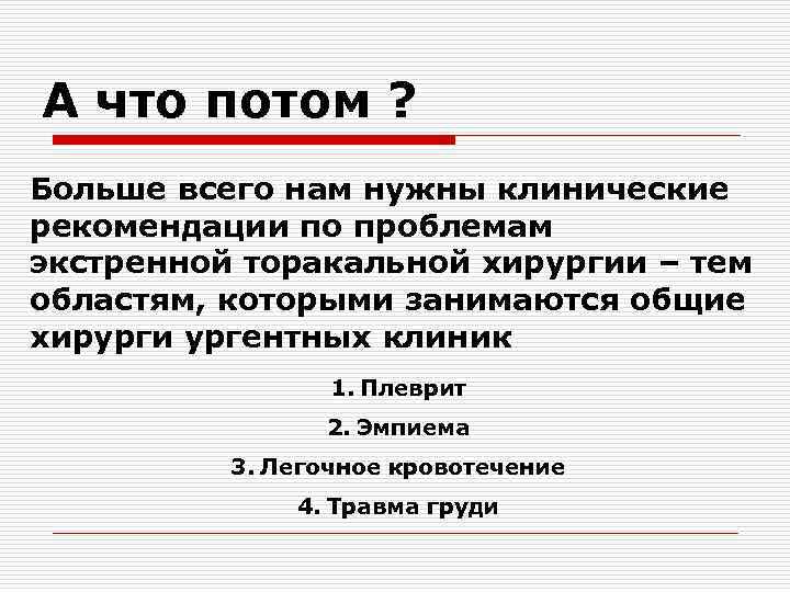 А что потом ? Больше всего нам нужны клинические рекомендации по проблемам экстренной торакальной