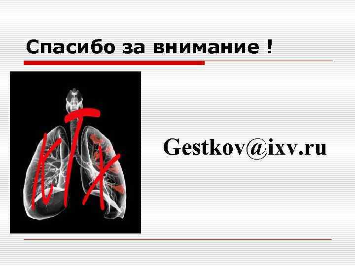 Спасибо за внимание ! Gestkov@ixv. ru 