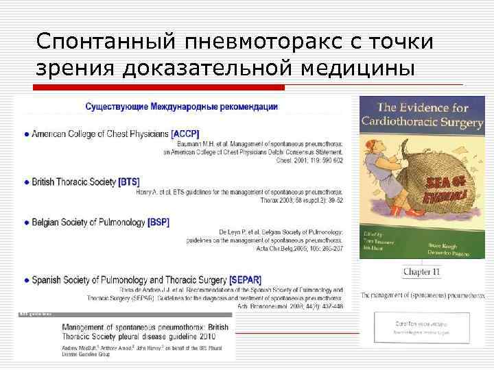 Спонтанный пневмоторакс с точки зрения доказательной медицины 