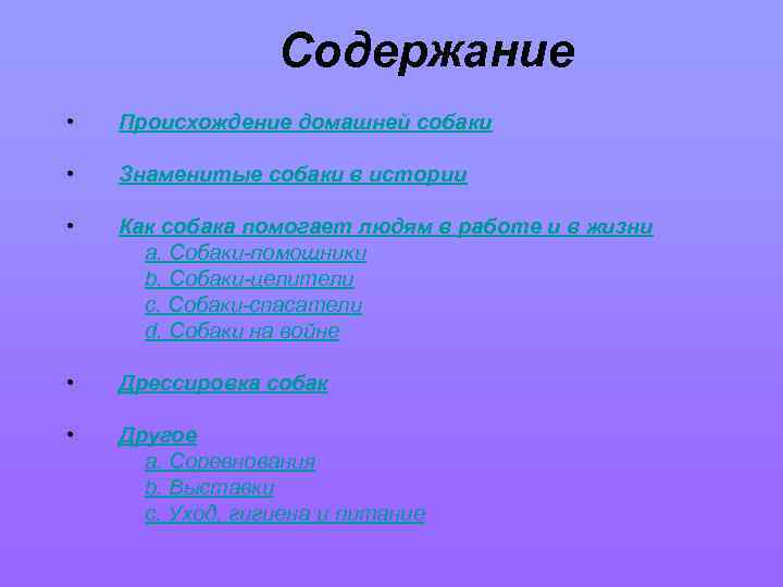 Содержание • Происхождение домашней собаки • Знаменитые собаки в истории • Как собака помогает