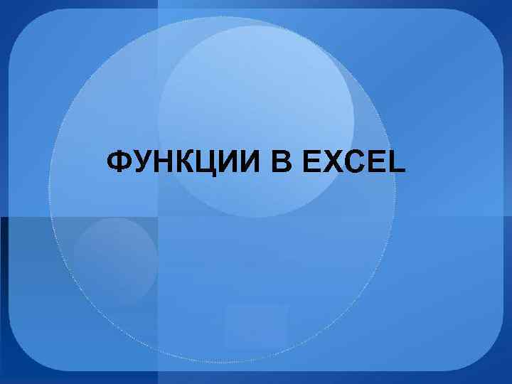 ФУНКЦИИ В EXCEL 
